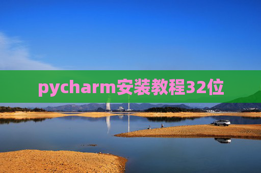 pycharm安装教程32位 pycharm安装教程32位